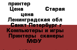 принтер HP Diskjet 4180 › Цена ­ 2 000 › Старая цена ­ 6 500 - Ленинградская обл., Санкт-Петербург г. Компьютеры и игры » Принтеры, сканеры, МФУ   